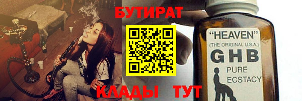 Химки  БУТИРАТ BDO 33%  Вход с VPN 