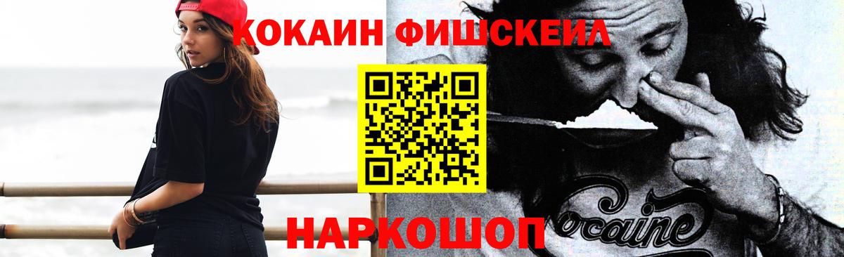 Кокаин FishScale Химки